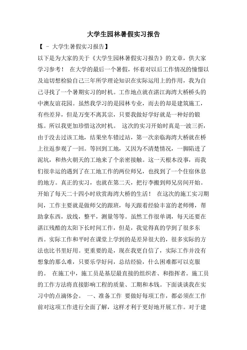 大学生园林暑假实习报告