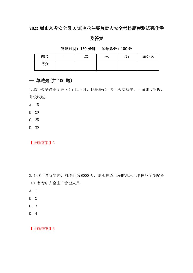 2022版山东省安全员A证企业主要负责人安全考核题库测试强化卷及答案第5套