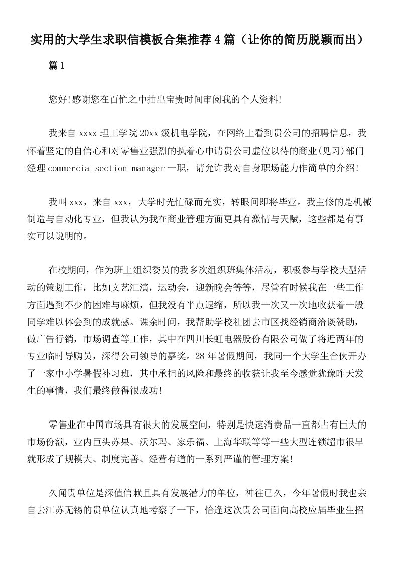 实用的大学生求职信模板合集推荐4篇（让你的简历脱颖而出）