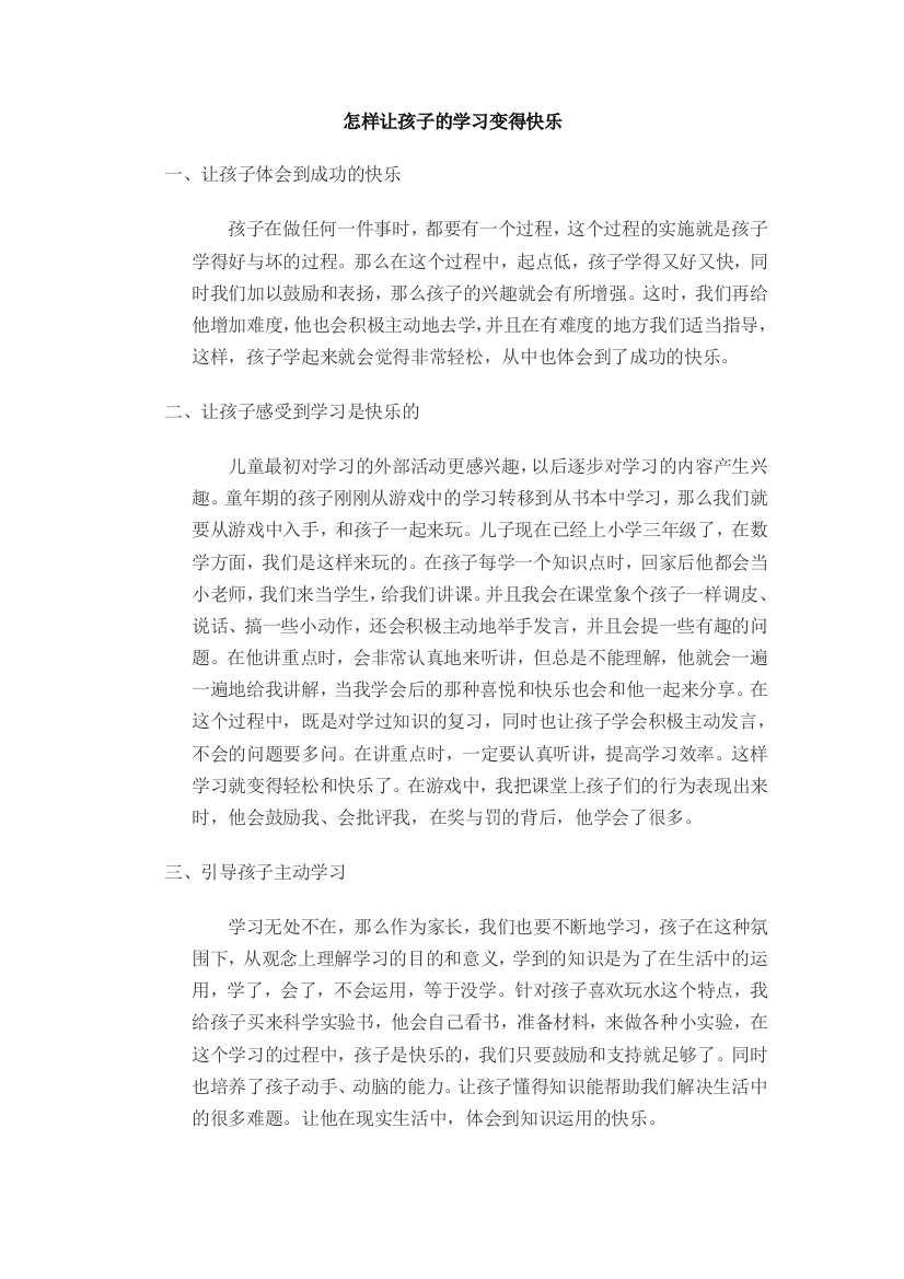 怎样让孩子的学习变得快乐