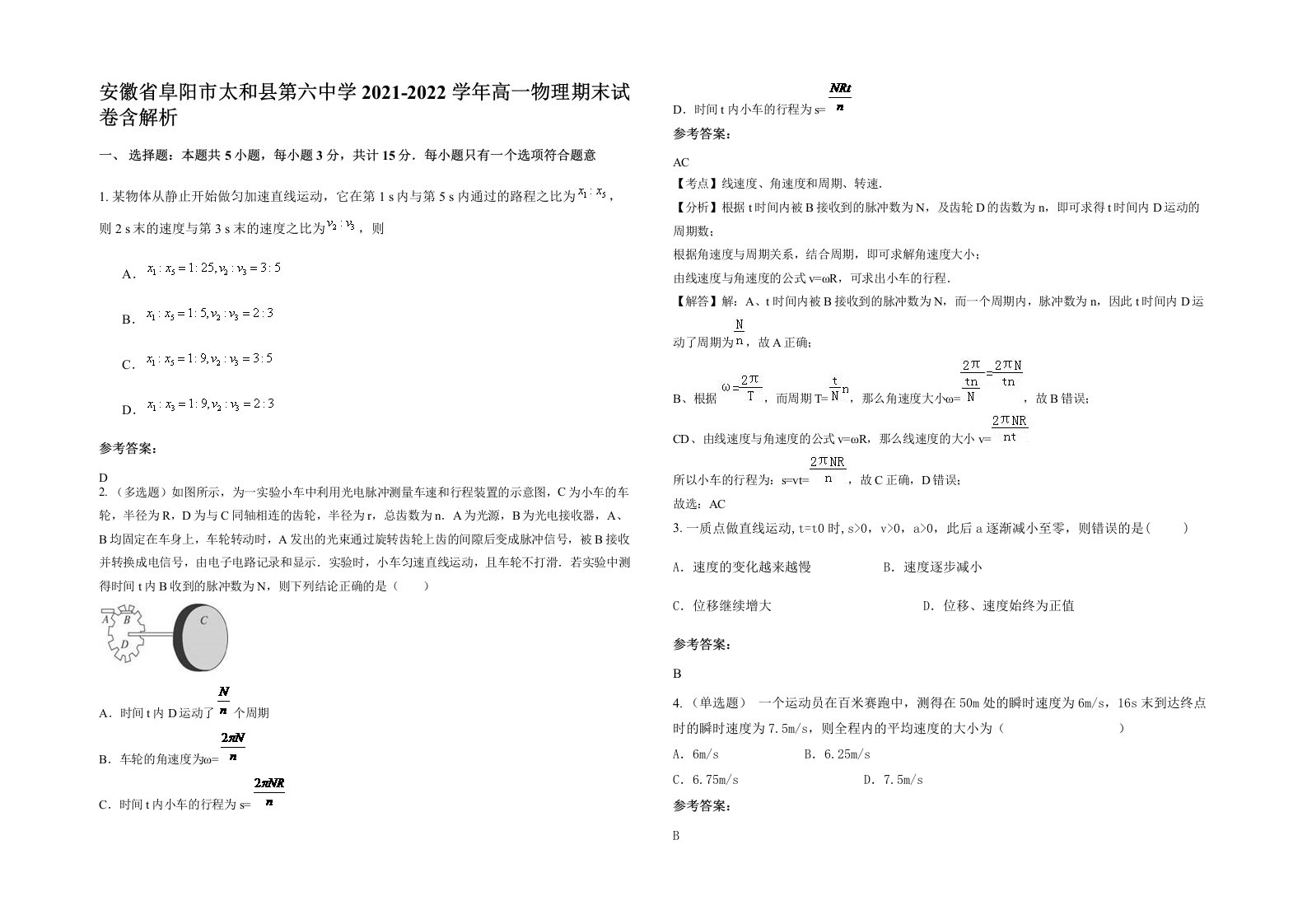 安徽省阜阳市太和县第六中学2021-2022学年高一物理期末试卷含解析