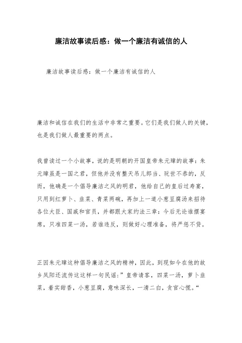 廉洁故事读后感：做一个廉洁有诚信的人