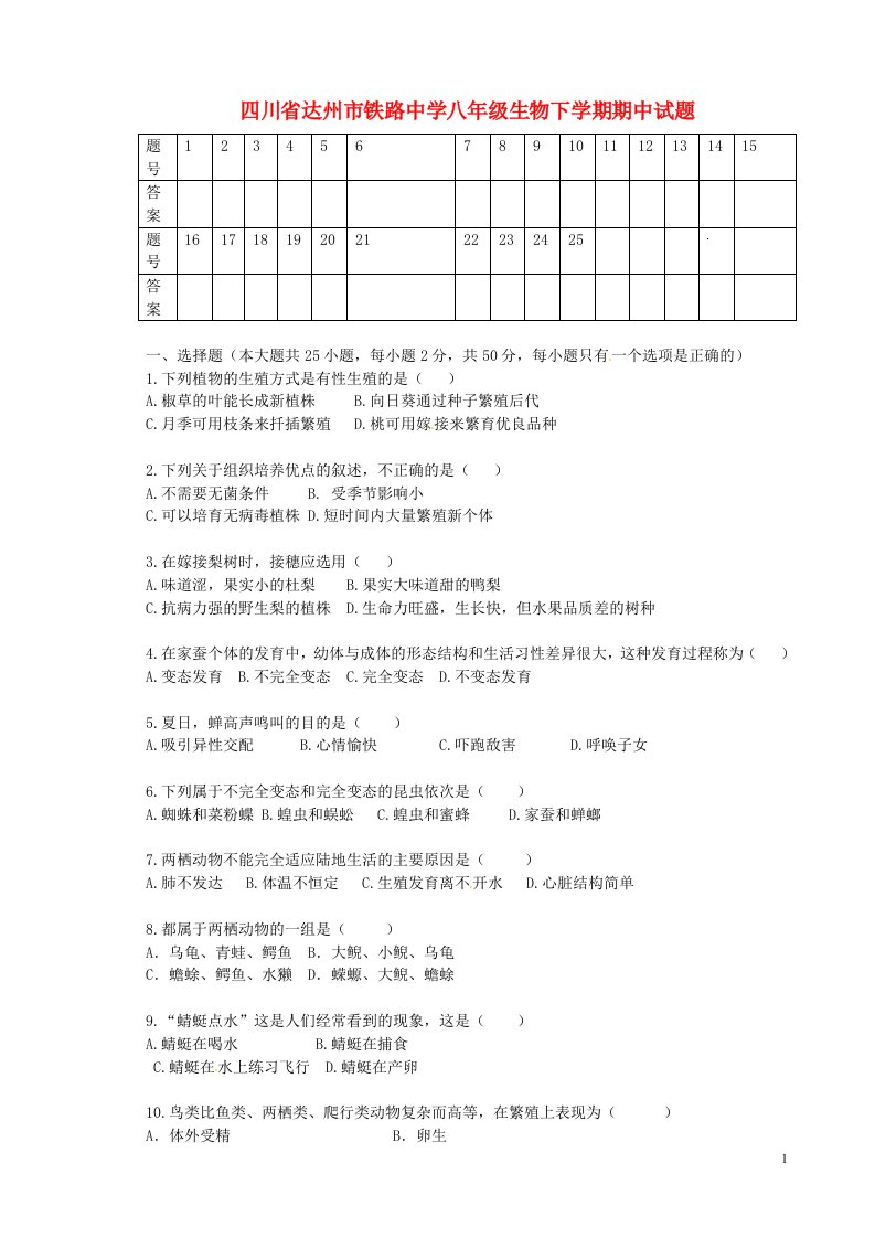 四川省达州市铁路中学八级生物下学期期中试题（无答案）