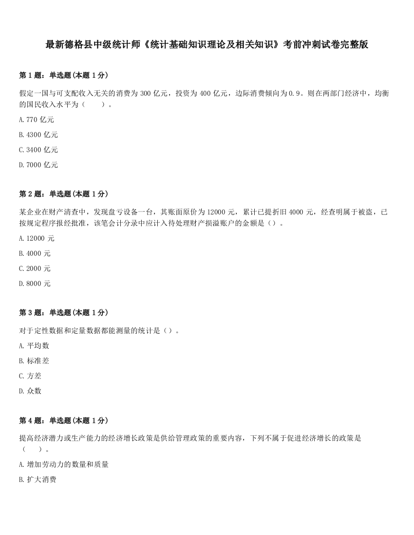 最新德格县中级统计师《统计基础知识理论及相关知识》考前冲刺试卷完整版