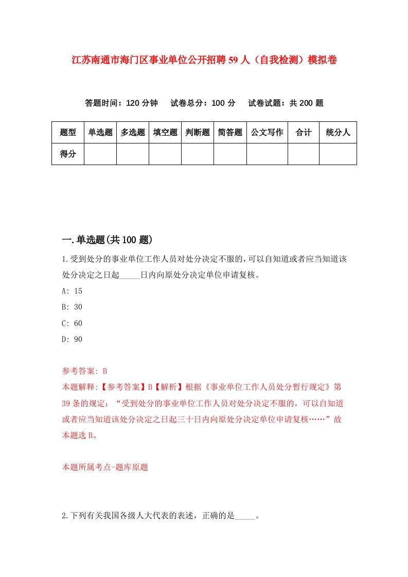 江苏南通市海门区事业单位公开招聘59人自我检测模拟卷2