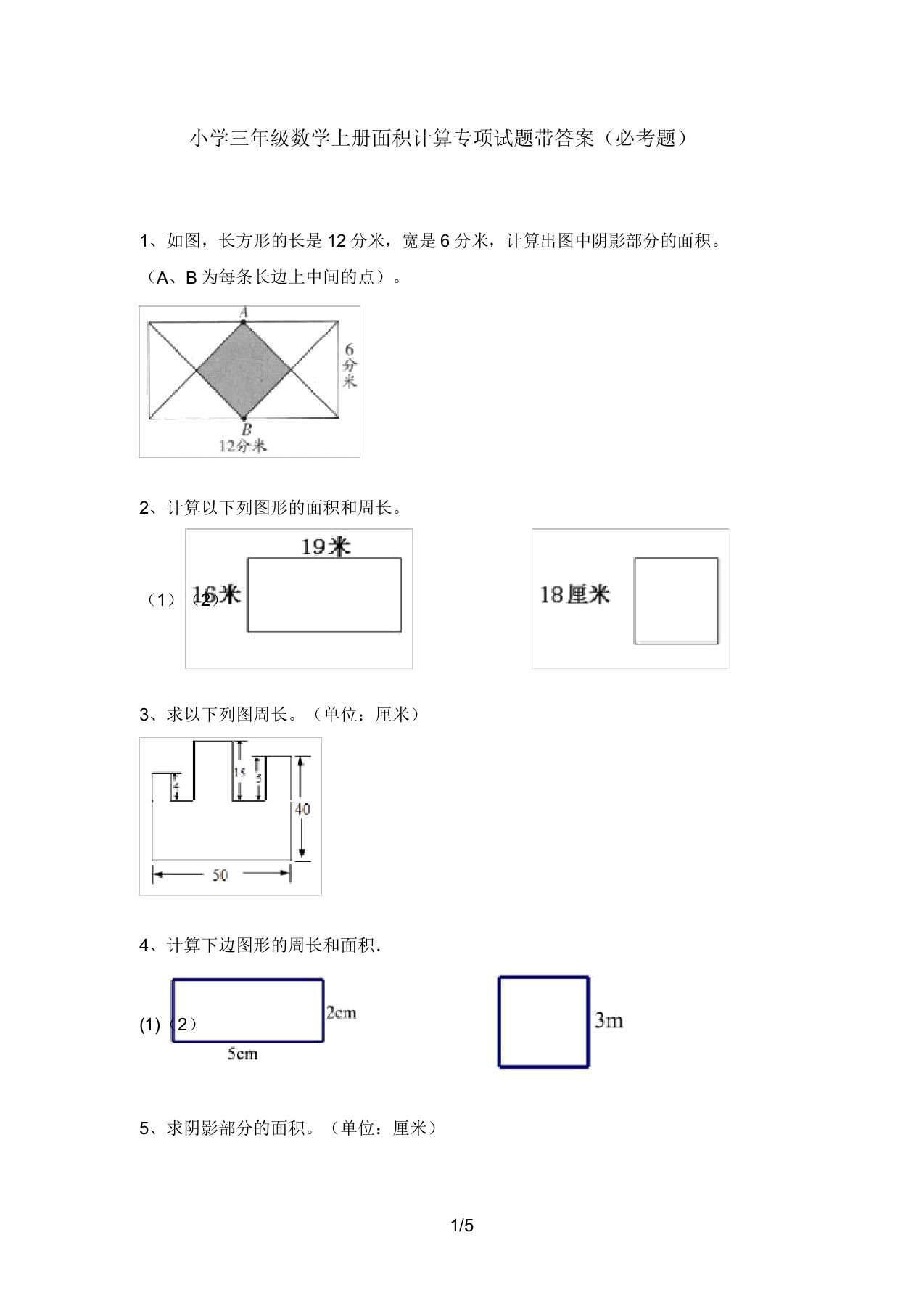 小学三年级数学上册面积计算专项试题带答案(必考题)