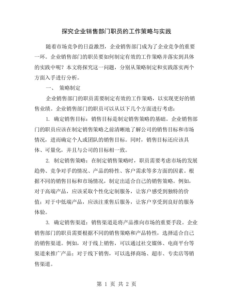 探究企业销售部门职员的工作策略与实践