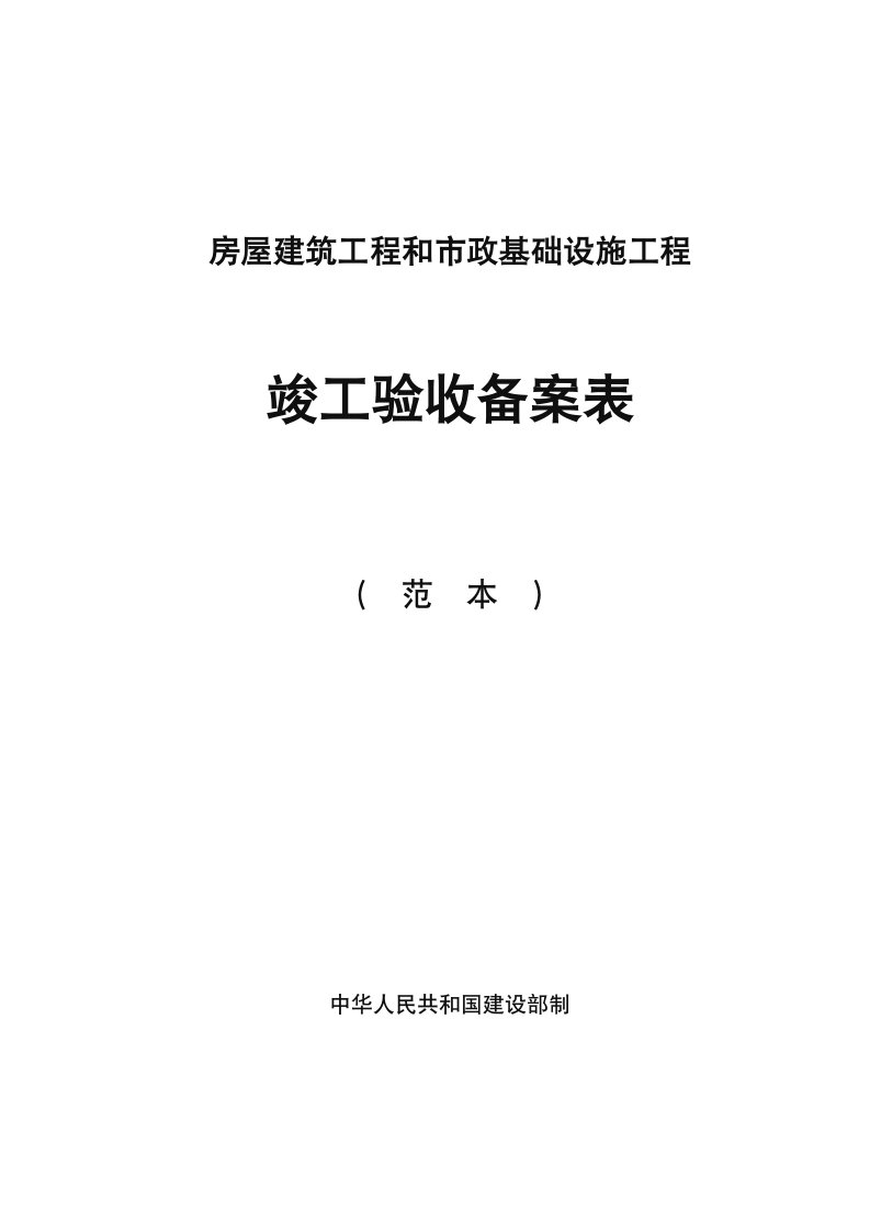 房屋建筑工程和市政基础设施工程竣工验收备案表范本