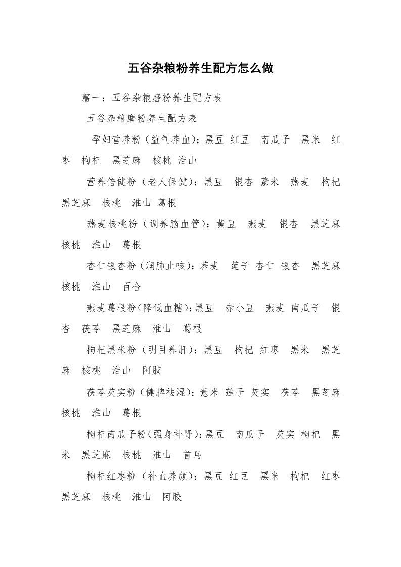 五谷杂粮粉养生配方怎么做