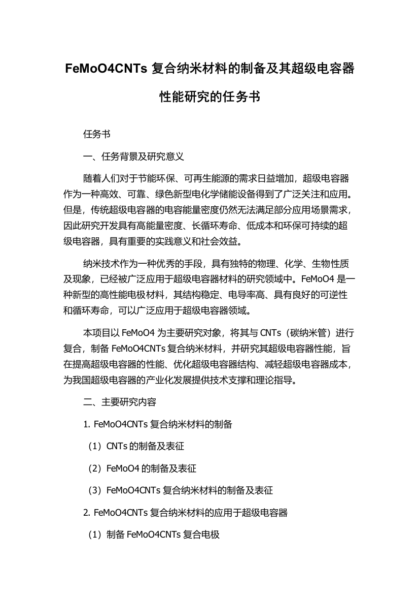 FeMoO4CNTs复合纳米材料的制备及其超级电容器性能研究的任务书