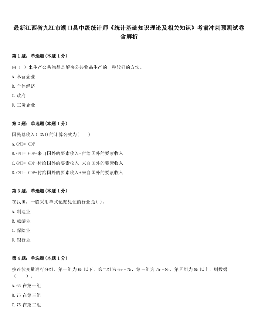 最新江西省九江市湖口县中级统计师《统计基础知识理论及相关知识》考前冲刺预测试卷含解析