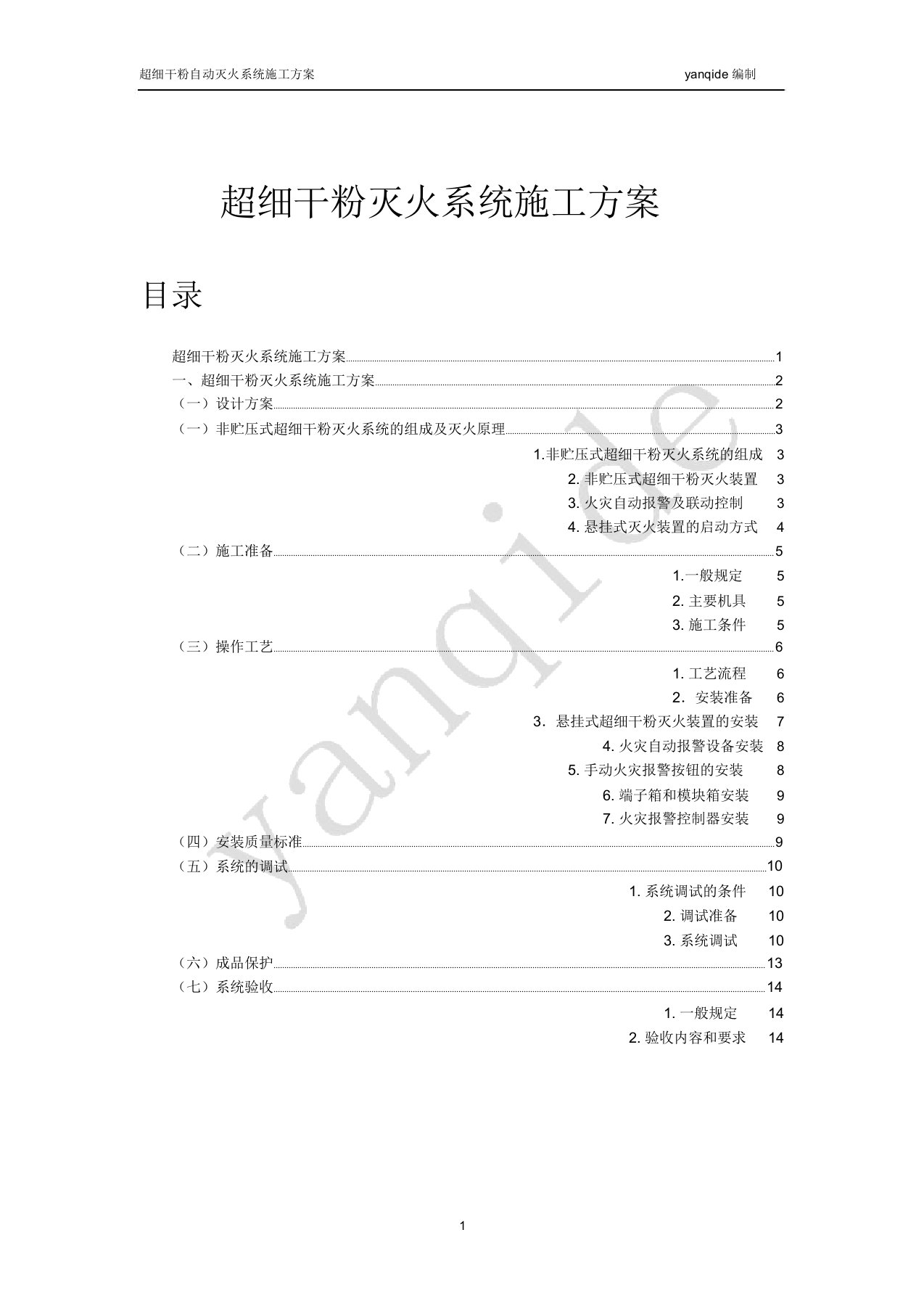 消防工程施工方案之四：超细干粉灭火系统施工方案