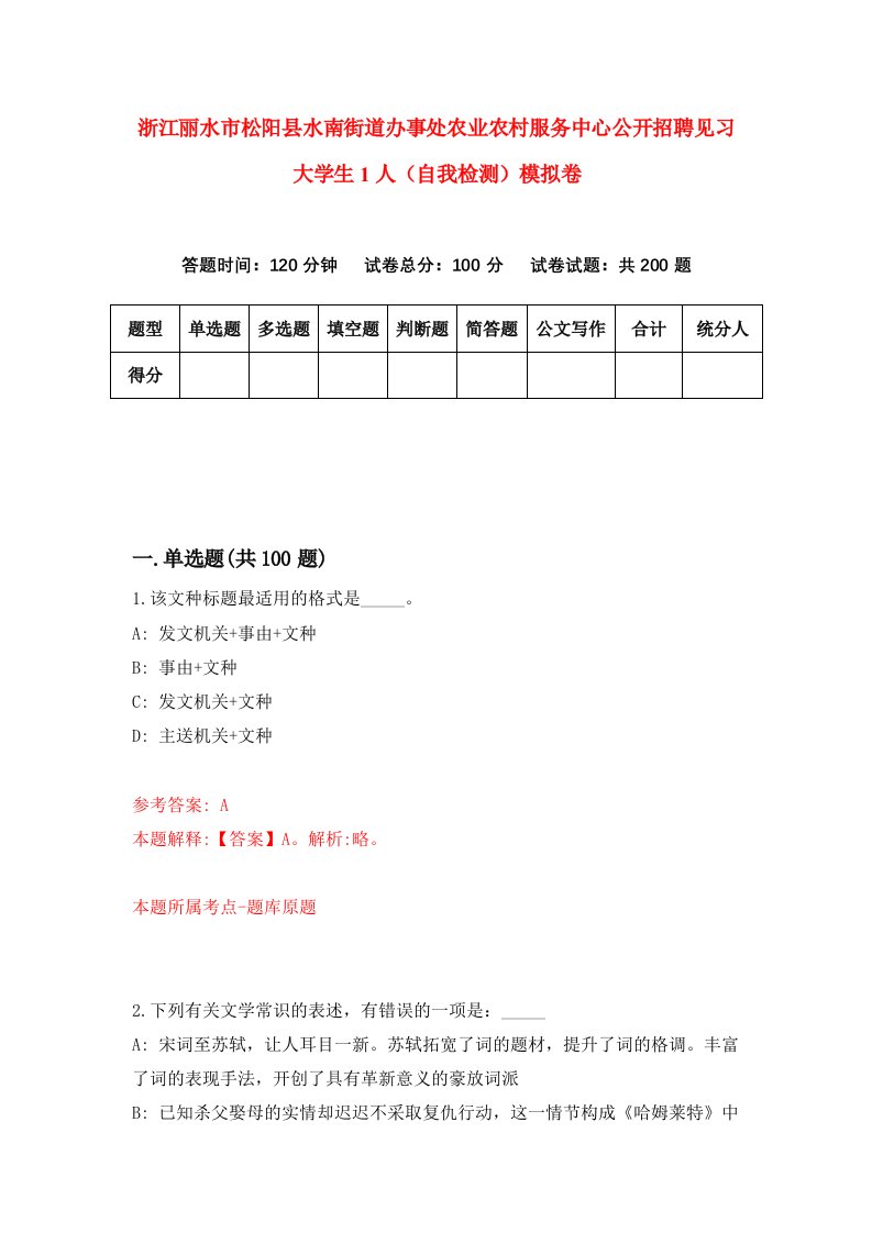 浙江丽水市松阳县水南街道办事处农业农村服务中心公开招聘见习大学生1人自我检测模拟卷第5套