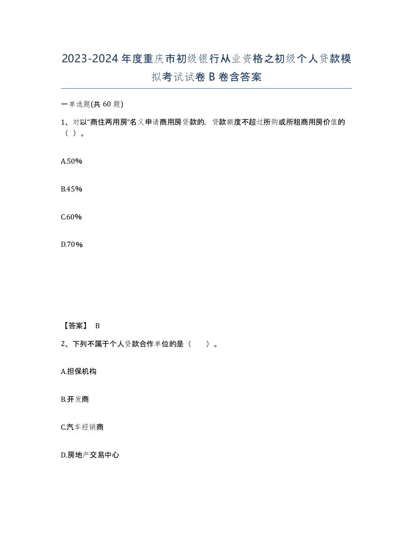 2023-2024年度重庆市初级银行从业资格之初级个人贷款模拟考试试卷B卷含答案