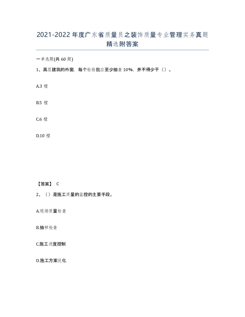 2021-2022年度广东省质量员之装饰质量专业管理实务真题附答案