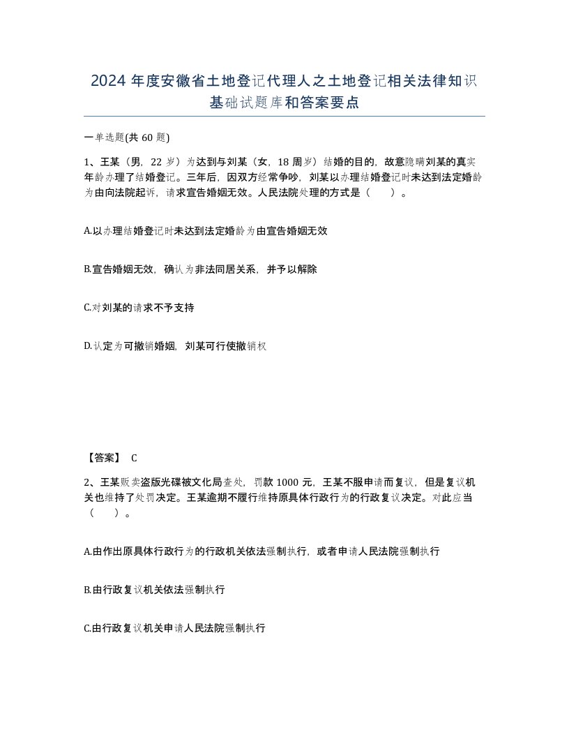 2024年度安徽省土地登记代理人之土地登记相关法律知识基础试题库和答案要点