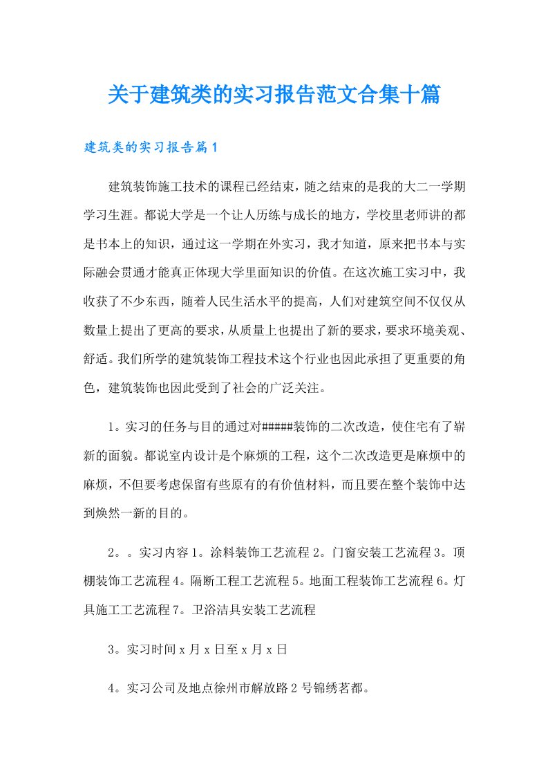 关于建筑类的实习报告范文合集十篇