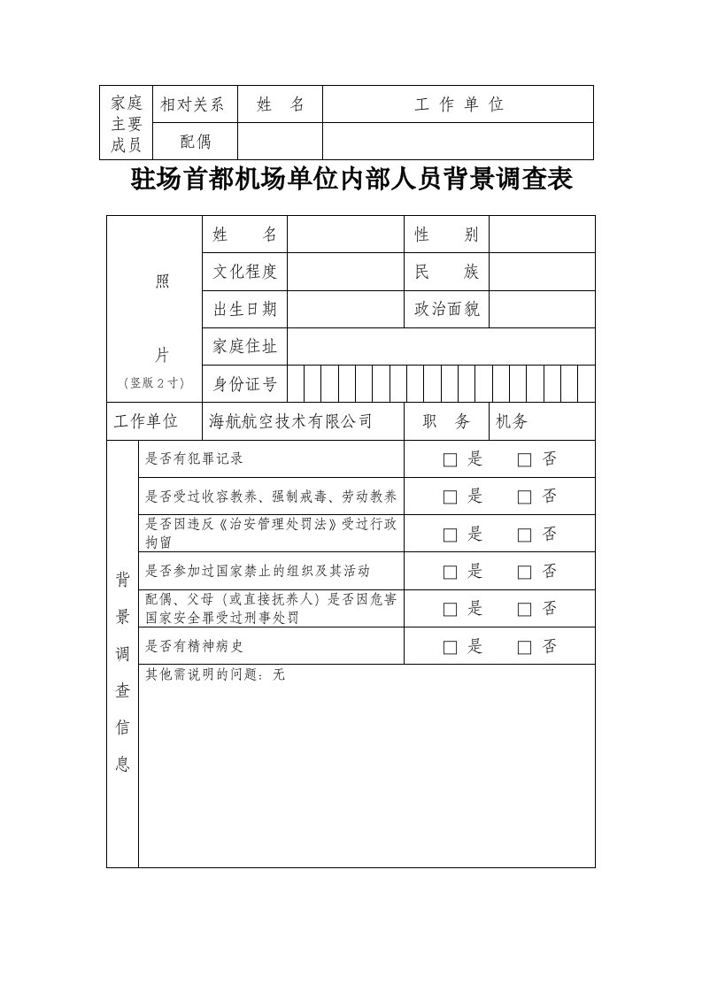 驻场首都机场单位内部人员背景调查表