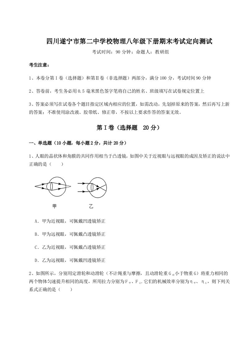 四川遂宁市第二中学校物理八年级下册期末考试定向测试试题（含详细解析）