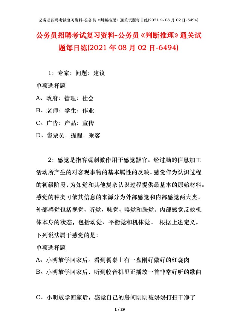 公务员招聘考试复习资料-公务员判断推理通关试题每日练2021年08月02日-6494