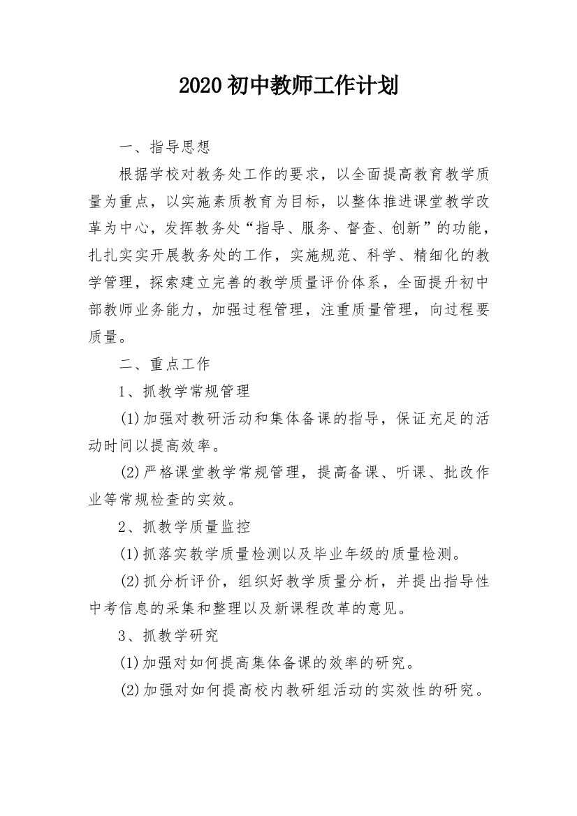 2020初中教师工作计划_1