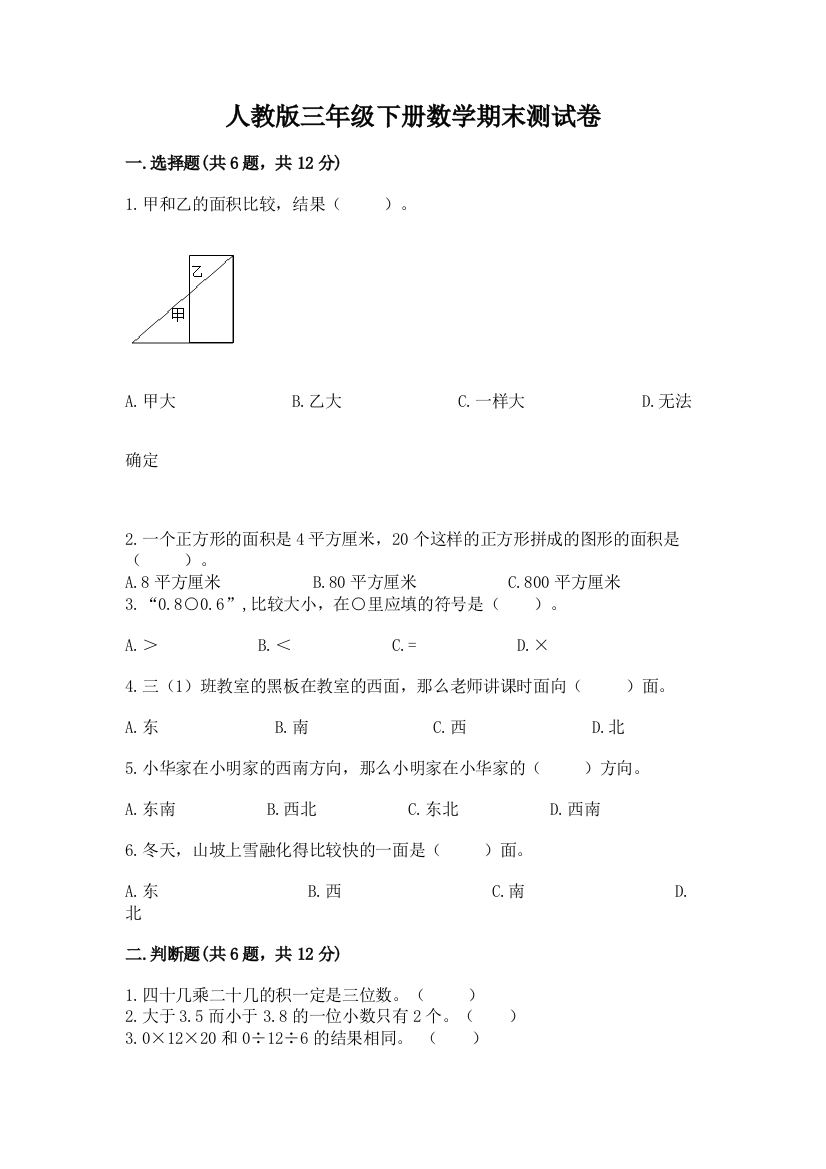 人教版三年级下册数学期末测试卷【黄金题型】