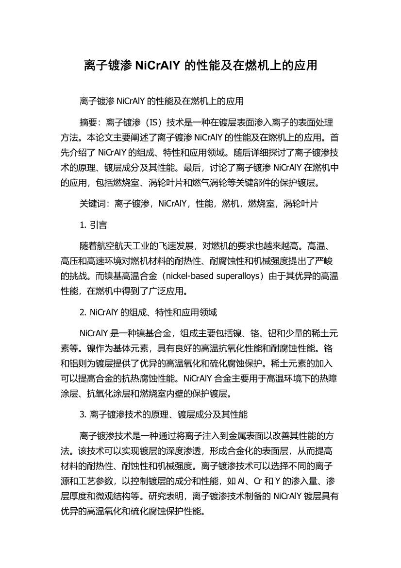 离子镀渗NiCrAlY的性能及在燃机上的应用