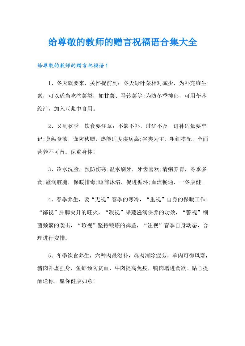 给尊敬的教师的赠言祝福语合集大全