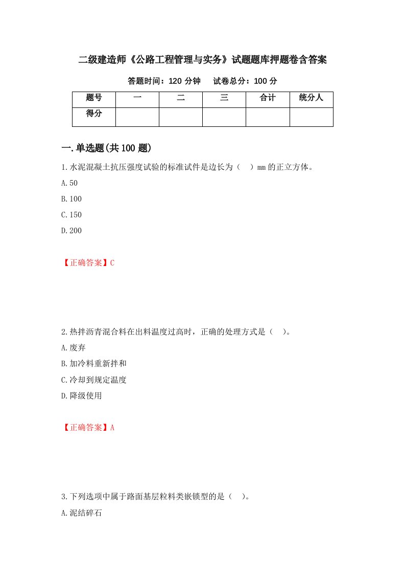 二级建造师公路工程管理与实务试题题库押题卷含答案21