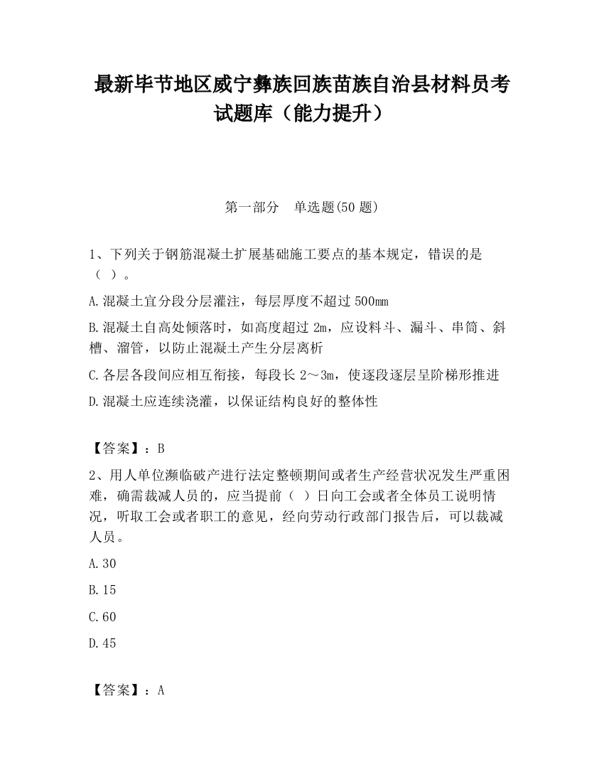 最新毕节地区威宁彝族回族苗族自治县材料员考试题库（能力提升）