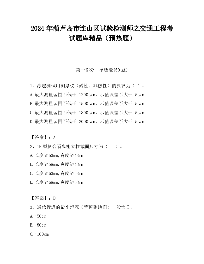 2024年葫芦岛市连山区试验检测师之交通工程考试题库精品（预热题）