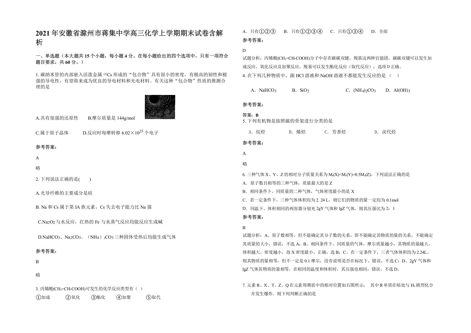 2021年安徽省滁州市蒋集中学高三化学上学期期末试卷含解析