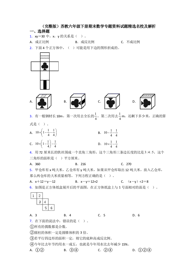 （完整版）苏教六年级下册期末数学专题资料试题精选名校及解析