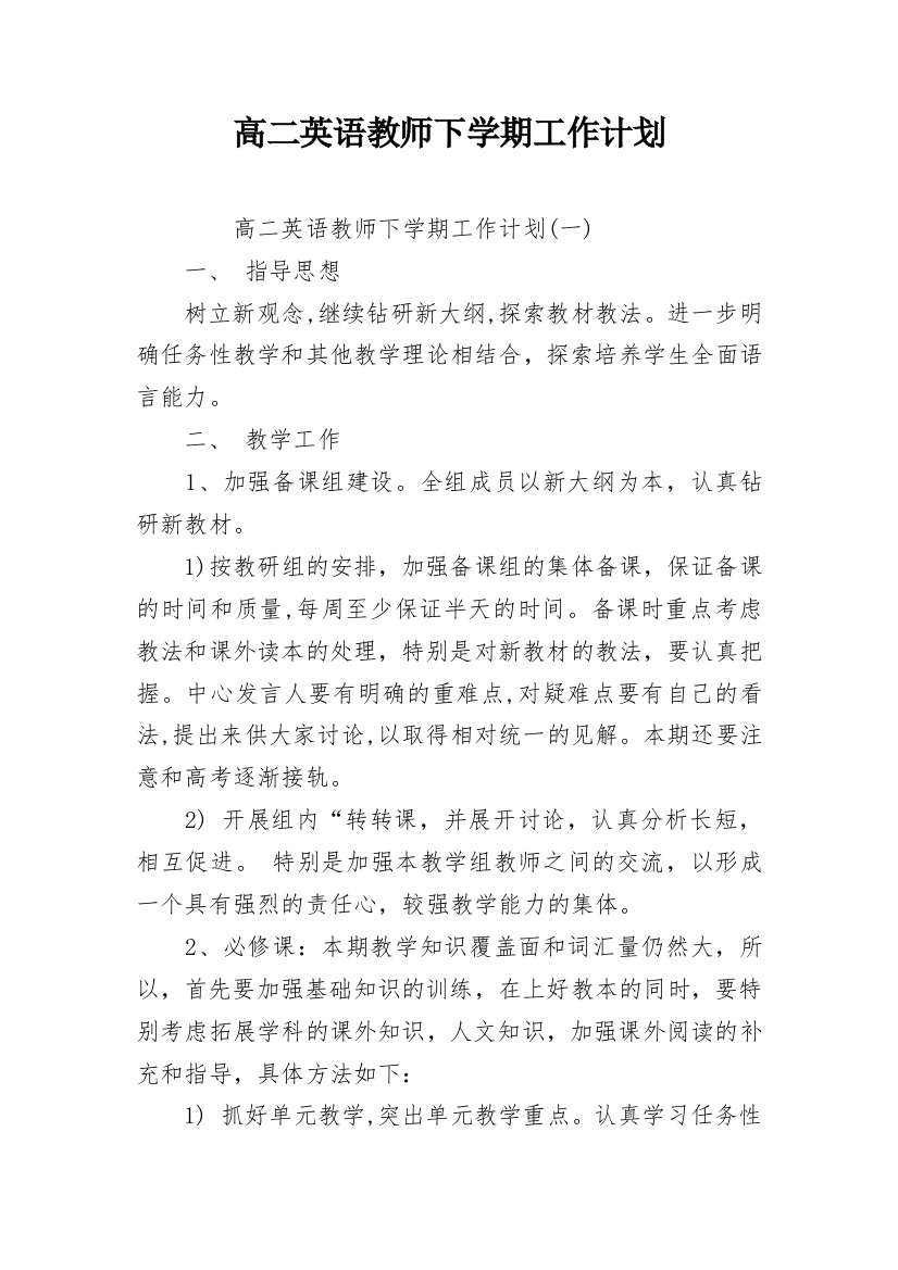 高二英语教师下学期工作计划_1