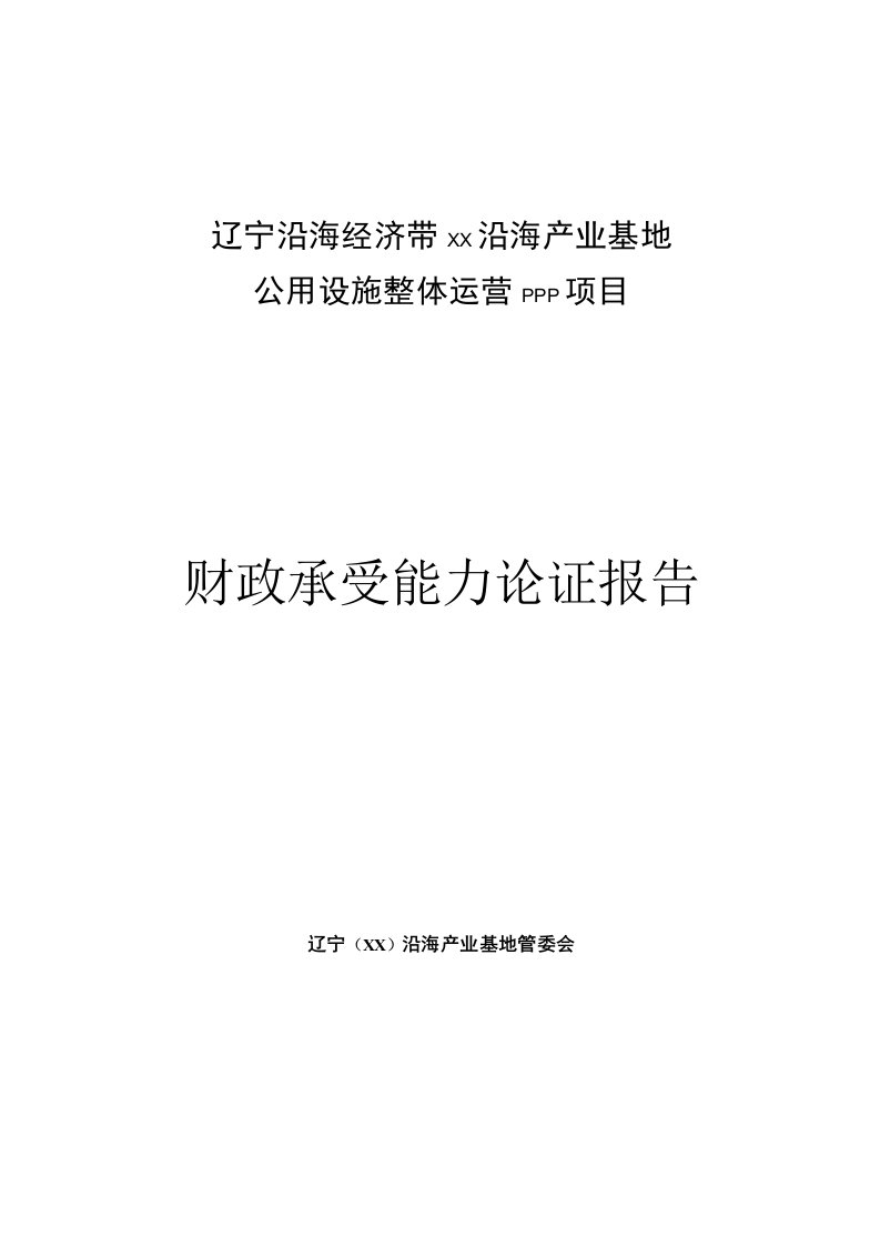 财政承受能力论证报告