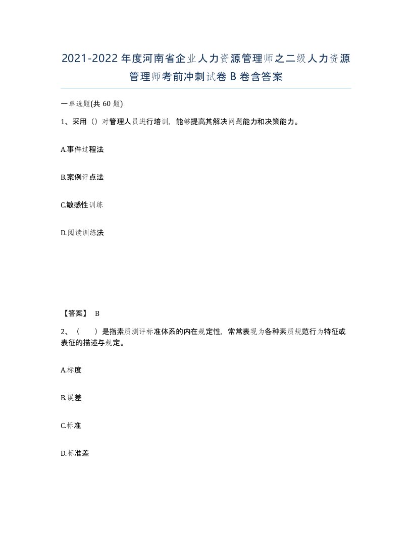 2021-2022年度河南省企业人力资源管理师之二级人力资源管理师考前冲刺试卷B卷含答案