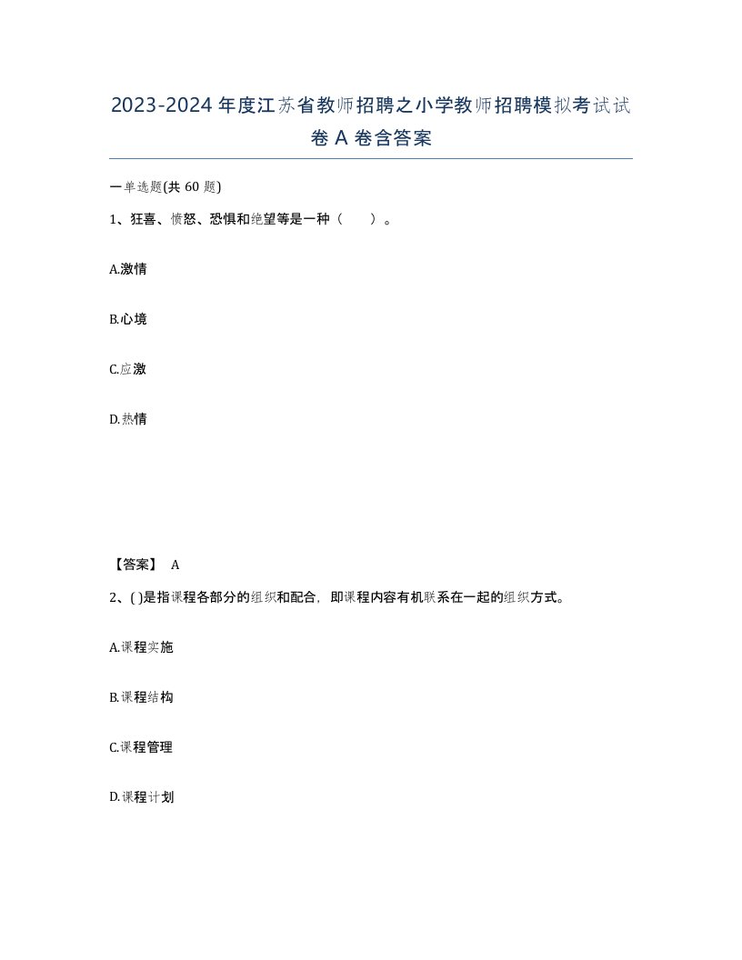 2023-2024年度江苏省教师招聘之小学教师招聘模拟考试试卷A卷含答案