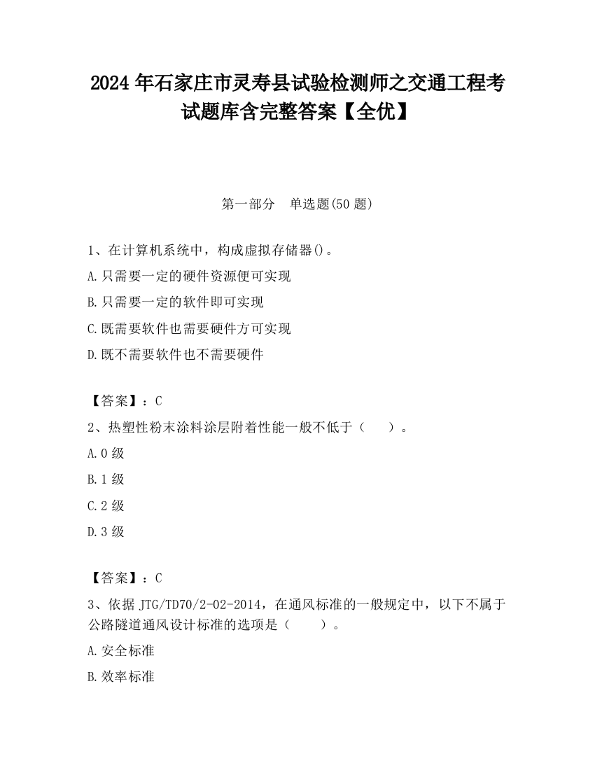 2024年石家庄市灵寿县试验检测师之交通工程考试题库含完整答案【全优】