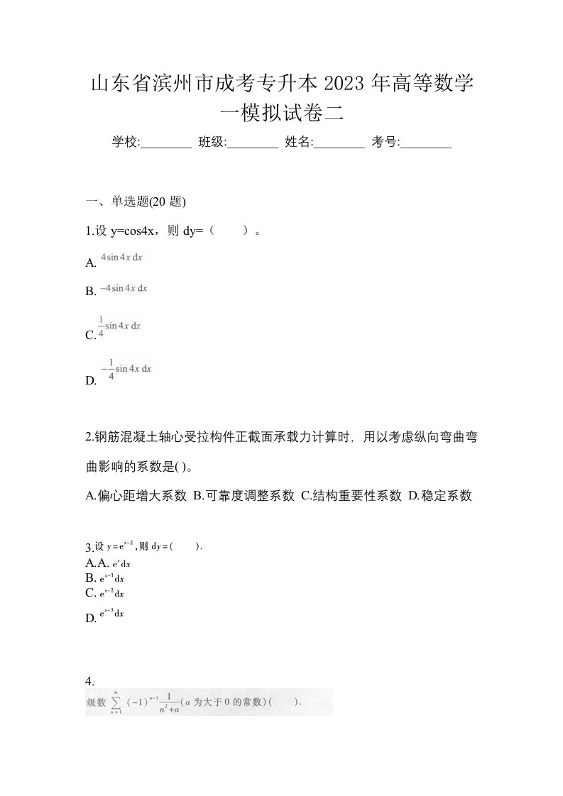 山东省滨州市成考专升本2023年高等数学一模拟试卷二