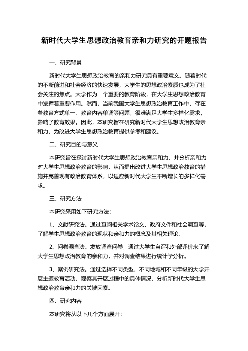 新时代大学生思想政治教育亲和力研究的开题报告