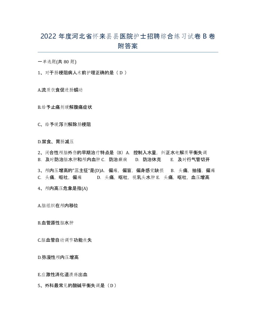 2022年度河北省怀来县县医院护士招聘综合练习试卷B卷附答案