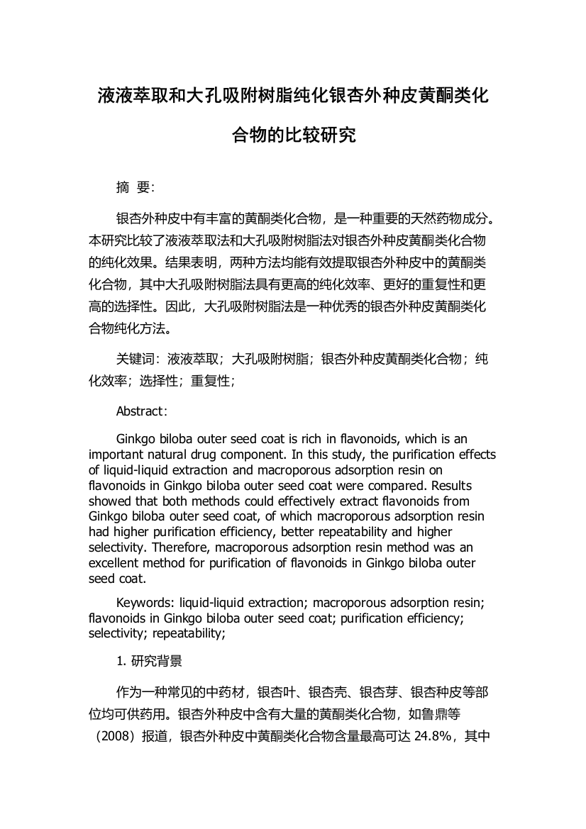 液液萃取和大孔吸附树脂纯化银杏外种皮黄酮类化合物的比较研究