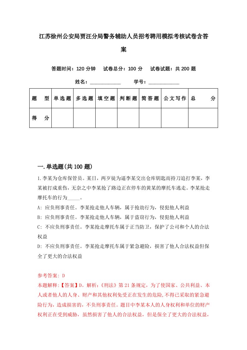 江苏徐州公安局贾汪分局警务辅助人员招考聘用模拟考核试卷含答案1