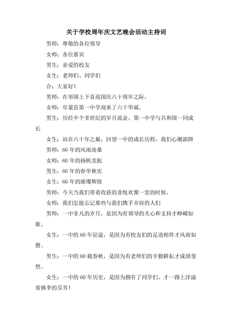 关于学校周年庆文艺晚会活动主持词