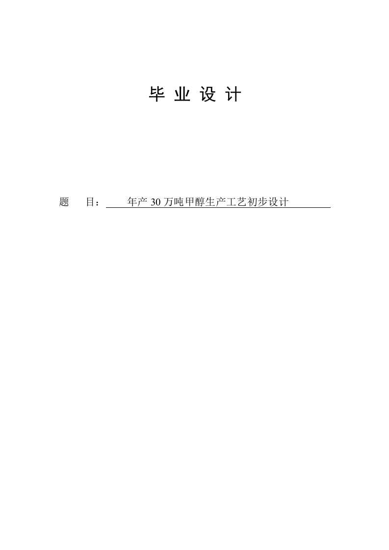 毕业设计模板1年产30万吨甲醇生产工艺初步设计