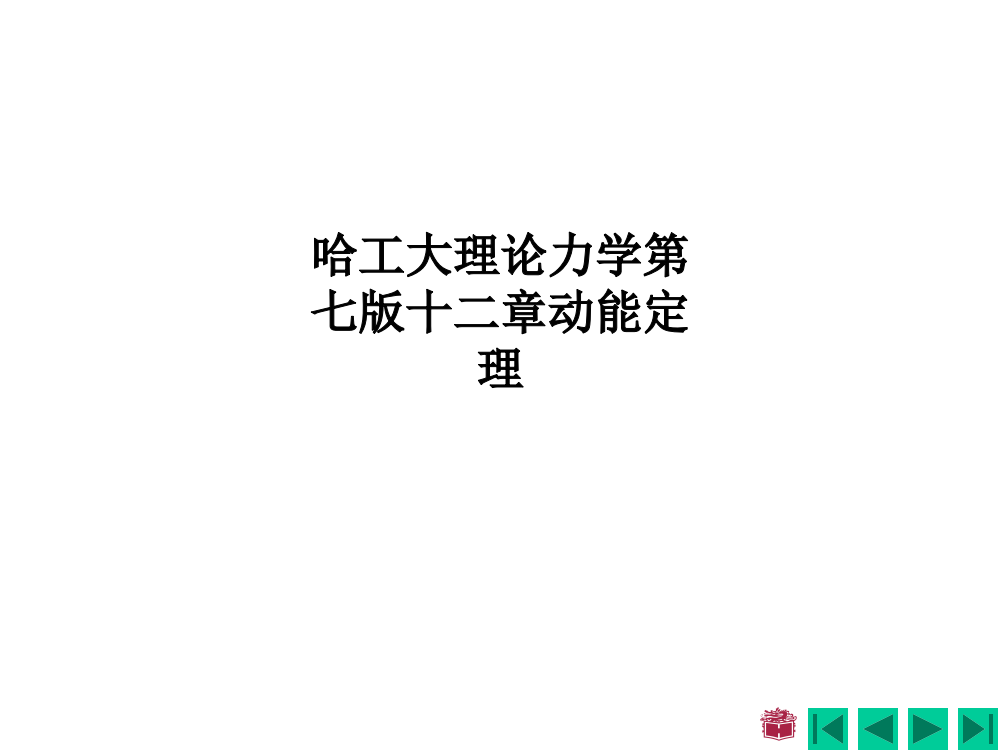 哈工大理论力学第七版十二章动能定理PPT课件