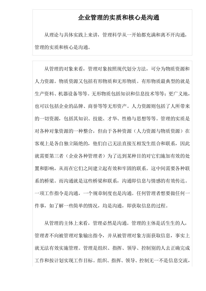 企业管理的实质和核心是沟通(1)