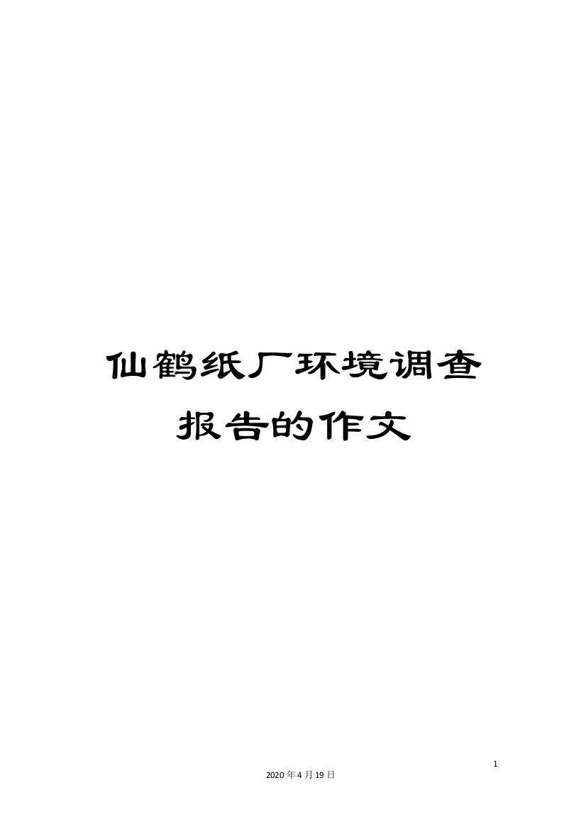 仙鹤纸厂环境调查报告的作文