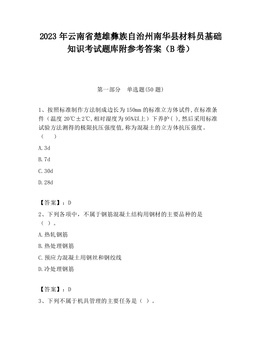 2023年云南省楚雄彝族自治州南华县材料员基础知识考试题库附参考答案（B卷）