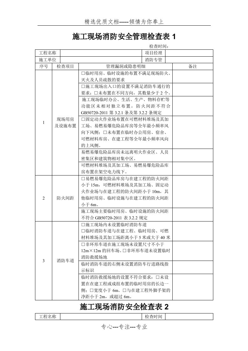 施工现场消防安全检查表(共6页)